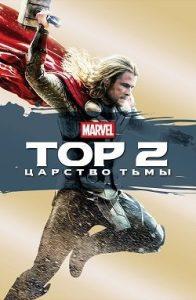 Тор 2: Царство Тьмы