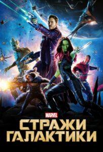 Стражи Галактики все части